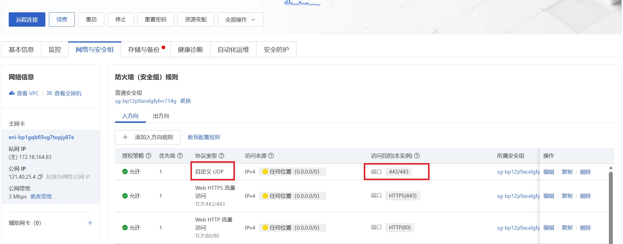云服务后台添加UDP 443
