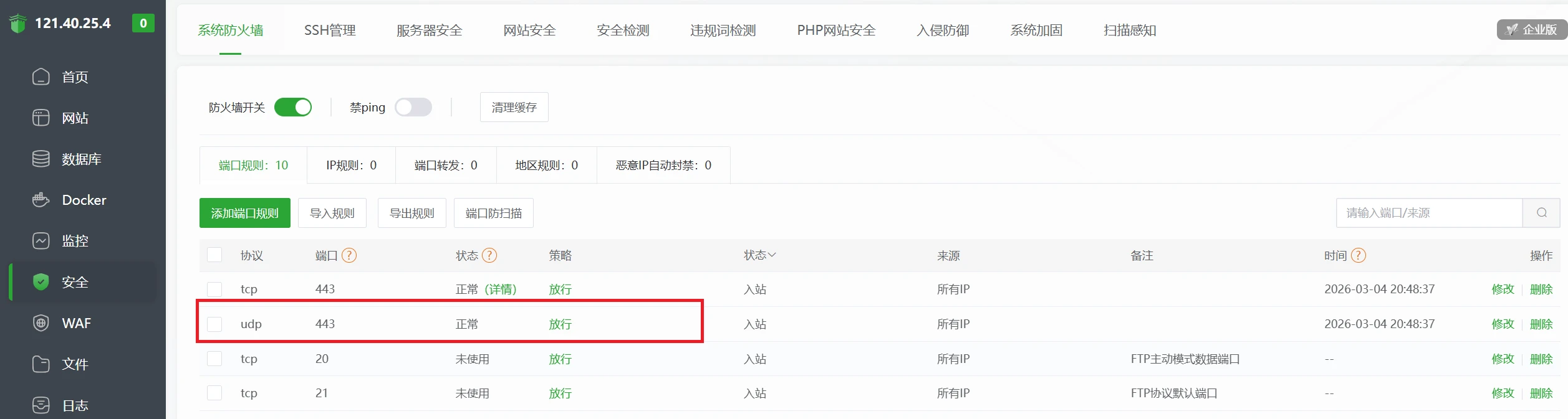 宝塔面板放行UDP443