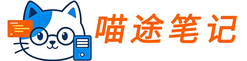 喵途笔记