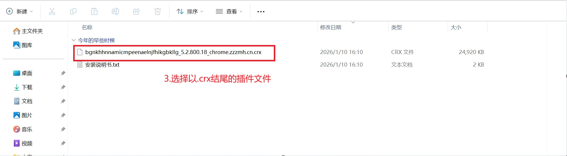 选择以crx结尾的插件文件