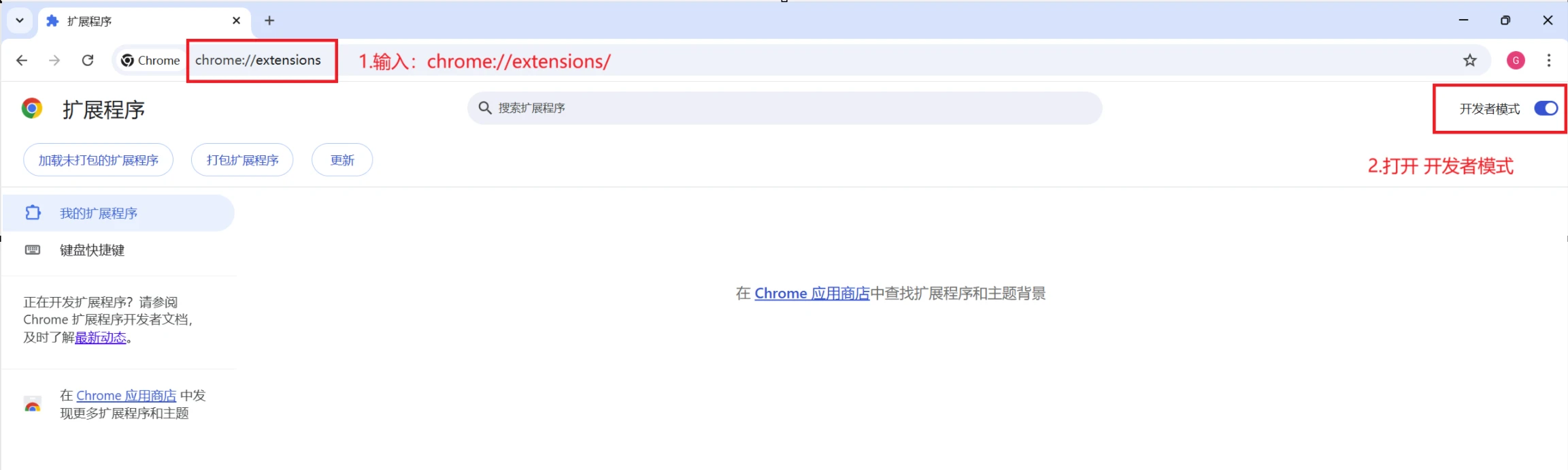 进入谷歌浏览器扩展程序菜单，打开开发者模式