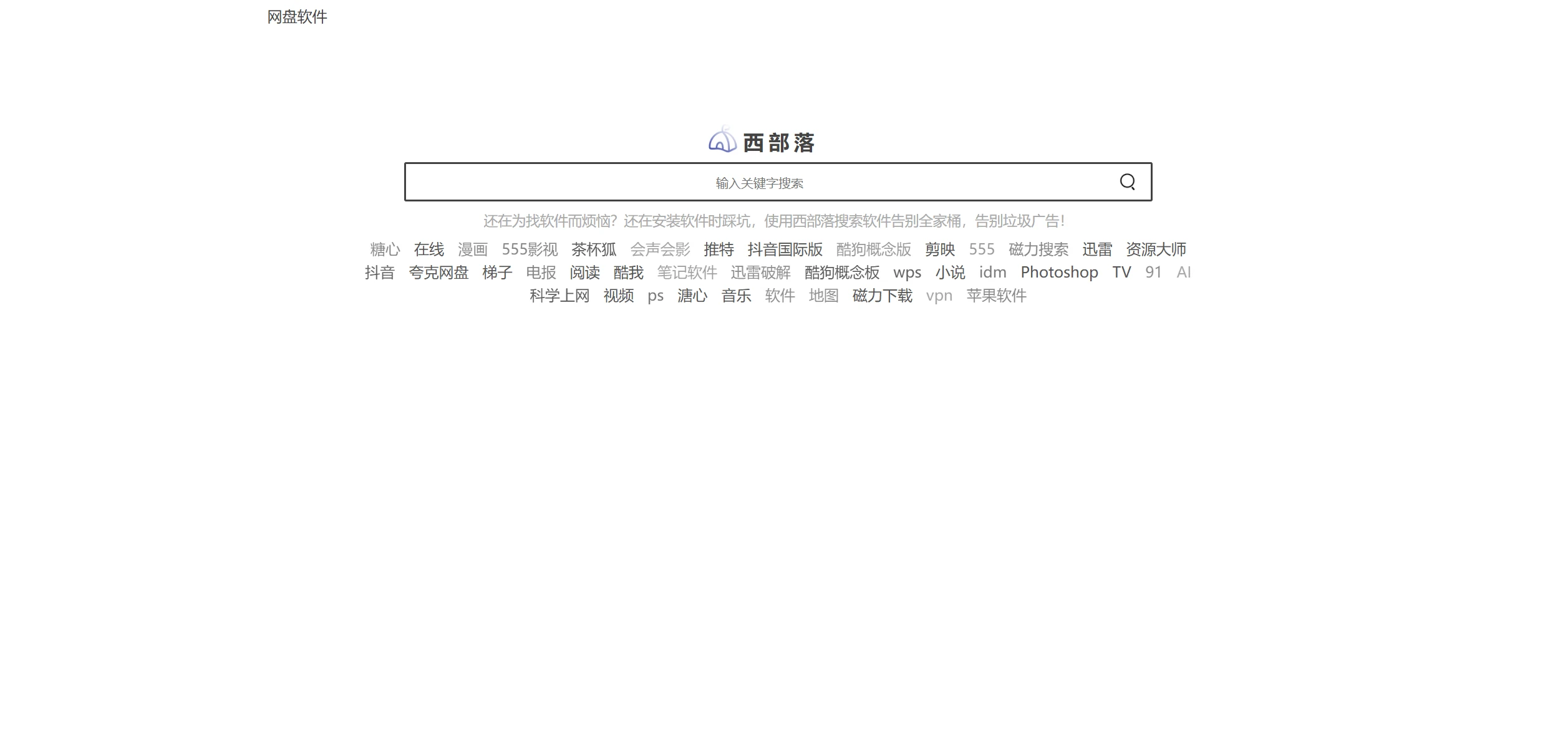 西部落软件搜索