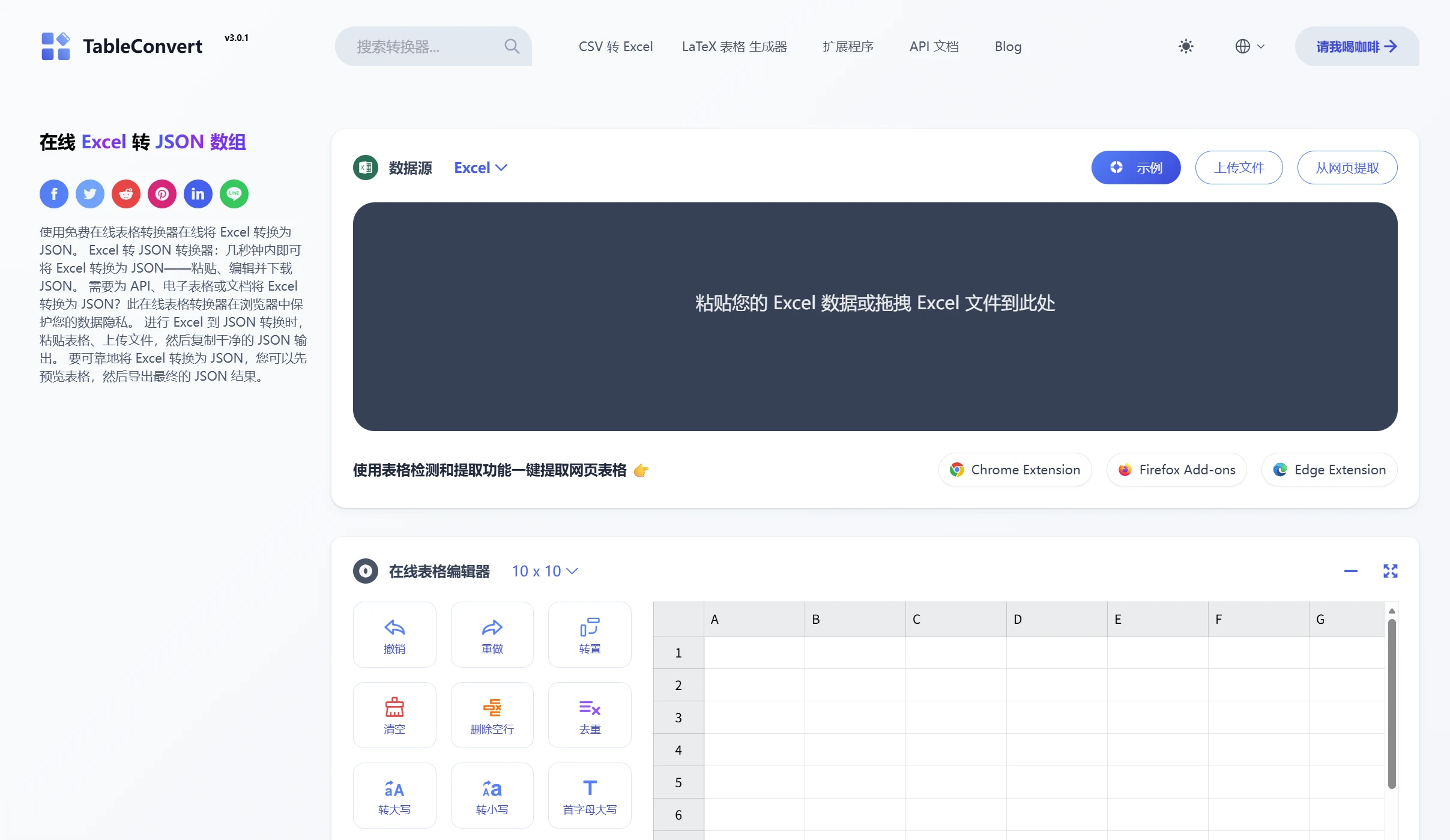 在线 Excel 表格和 JSON 数组互相转换