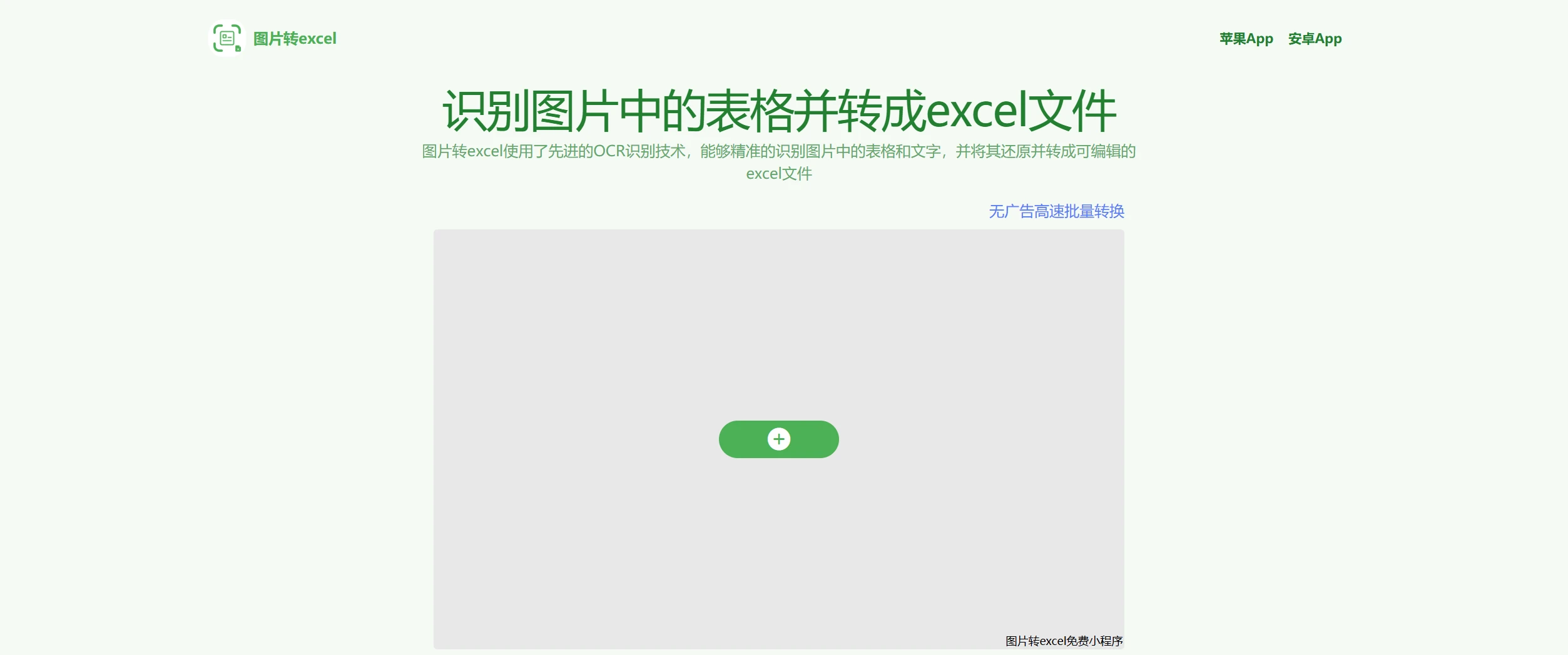 把图片里的表格直接变成 Excel