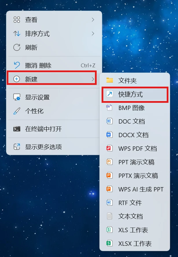 在桌面右键菜单中新建快捷方式