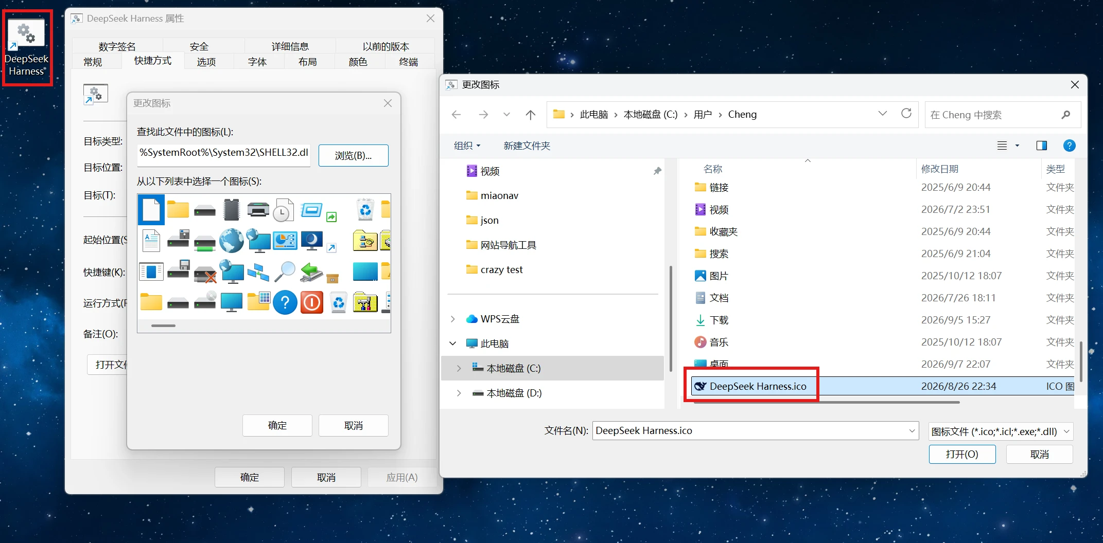 为DeepSeek Harness快捷方式更换个性化图标