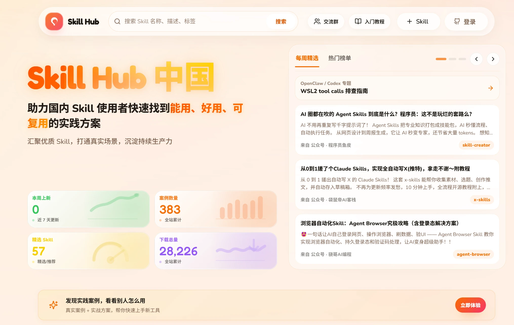 Skill Hub 中国