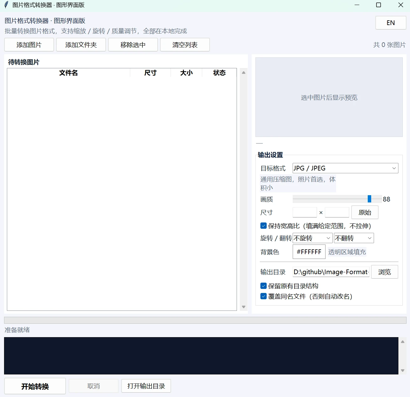 图片格式转换器